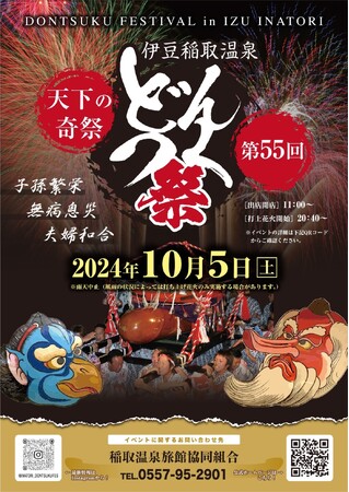 稲取温泉で天下の奇祭「どんつく祭」が2024年も開催決定!