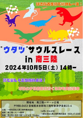ウタツサウルスレースin南三陸 第一回開催決定!