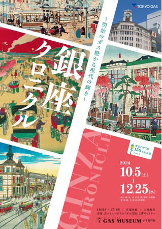 ガスミュージアム企画展「～明治のガス燈から現代の輝き～銀座クロニクル」開催のお知らせ