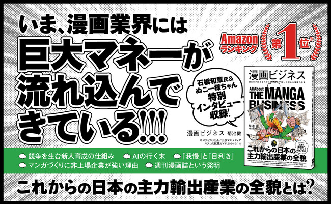 エンタメ業界における、日本の漫画の可能性とは。新刊『漫画ビジネス』本日発売!
