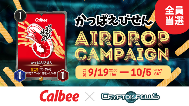 応募者全員にNFT配布！カルビーの「かっぱえびせん」とCryptoSpellsのコラボNFT配布キャンペーンを開催