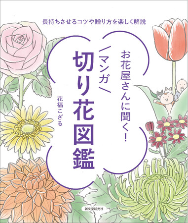 「買い方がわからない」「長持ちさせるには？」。そんな切り花の疑問にお答えする、マンガ図鑑です。
