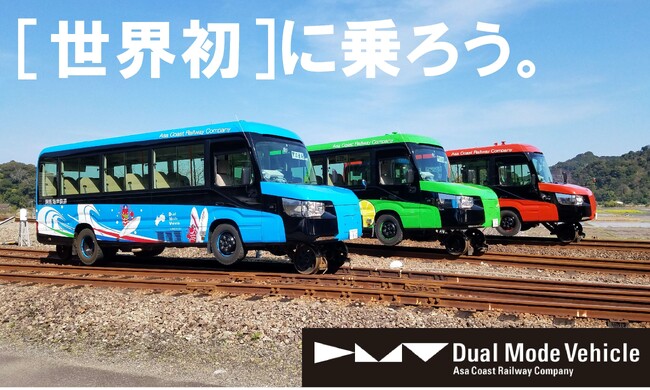 「第31回鉄道フェスティバル」に阿佐海岸鉄道「DMV」が登場!