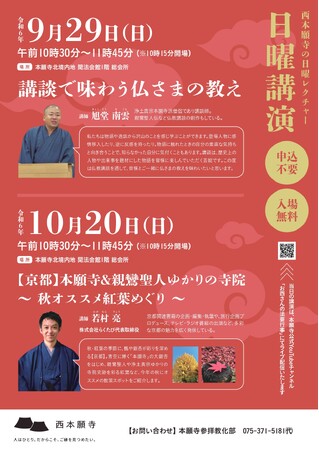日曜講演　9月・10月開催のお知らせ「第6回　講談で味わう仏さまの教え」「第7回【京都】本願寺＆親鸞聖人ゆかりの寺院　- 秋オススメ紅葉めぐり -」《申込不要・入場無料》