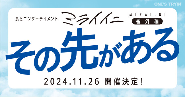 未来に続く進行形『ミライイニ』の番外編 『その先がある』11/26(火)開催決定!