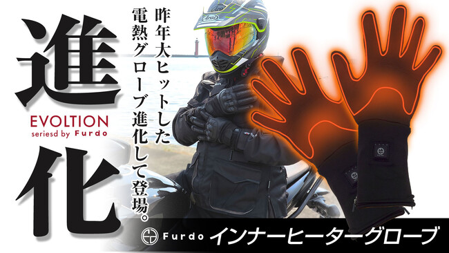 〈新商品〉進化！したFurdoインナーヒーターグローブが登場！クラウドファンディングMakuakeで先行販売開始！