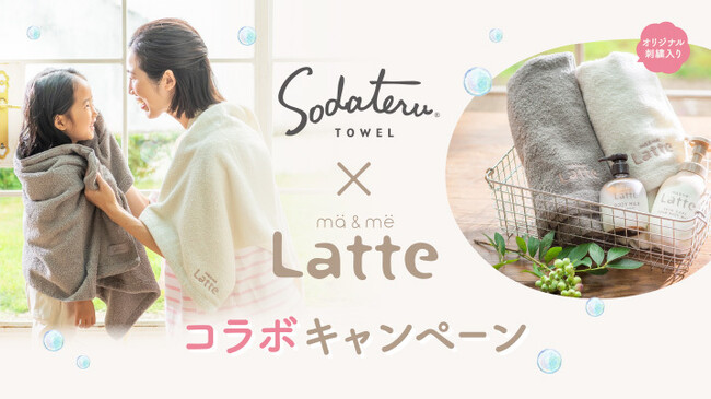 親子のヘアケア&スキンケア商品を展開する「マー&ミー ラッテ」が「育てるタオル」とコラボレーションしたキャンペーンを実施!