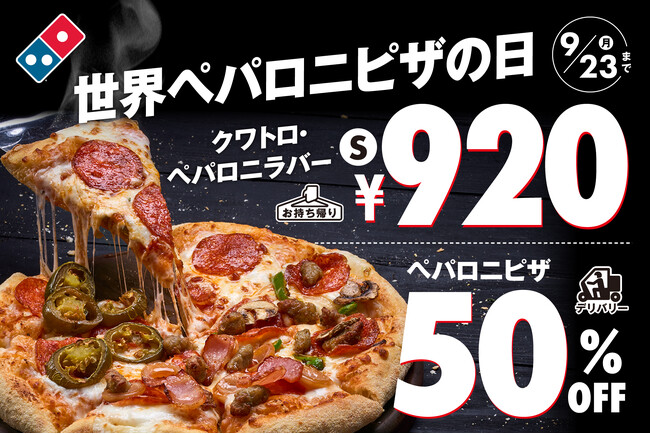 ドミノ・ピザ、9月20日「世界ペパロニピザの日」を日本でもお祝い！「世界ペパロニピザの日記念キャンペーン」9月20日～23日、４日間限定開催！