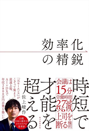 【9月20日（金）】M&A総合研究所 代表取締役社長 佐上峻作による著書『効率化の精鋭』発売