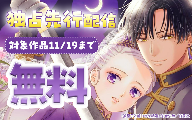 【Renta!】白泉社作品『狼皇子と嘘つきな結婚』の独占先行配信を開始!
