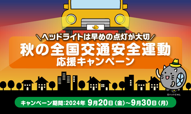 ヘッドライトは早めの点灯が大切!秋の全国交通安全運動応援キャンペーン