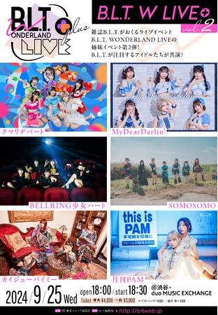 「B.L.T. W LIVE + vol.2」が9/25開催。クマリデパート／MyDearDarlin’／BELLRING少女ハート／SOMOSOMO／カイジューバイミー／月刊PAMが登場！