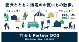 9.28(土)-29(日) 家族である愛犬のことを考える一日。Think Partner DOG