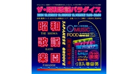 昭和歌謡を楽しみながら、ネオ町中華×アジアンエスニックに舌鼓「ザ・昭和歌謡パラダイス」10/12(土)-14(月•祝)開催!