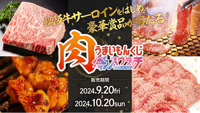 アンテポスト株式会社のオンラインくじ事業「クラウドスクラッチ」第4弾！松阪牛サーロインが当たる「肉 うまいもんくじ」が登場！