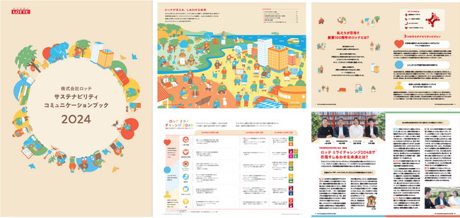 サステナビリティブック2024 ２種を公開　新サステナビリティ目標「ロッテ ミライチャレンジ 2048」を発表