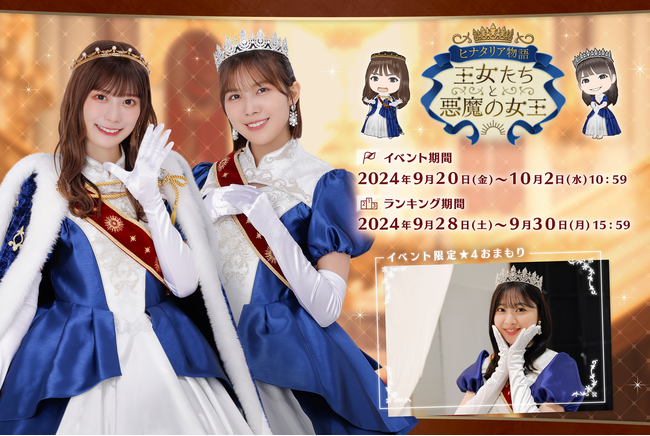直筆サイン入りポスターやチェキをGET！『日向坂46とふしぎな図書室』3.5周年イベント第4部「ヒナタリア物語 王女たちと悪魔の女王」を本日から開催！