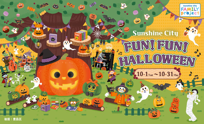 お子さまと家族で楽しめる企画が盛りだくさん！Sunshine City FUN! FUN! Halloween　10月1日（火）～10月31日（木）