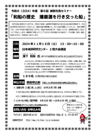 第6回城郭市民セミナー「和船の歴史 播磨灘を行き交った船」の開催について