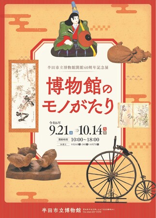【愛知県半田市】令和６年9月21日（土）～10月14日（祝）半田市立博物館開館40周年記念展「博物館のモノがたり」を開催します！〈半田市立博物館〉