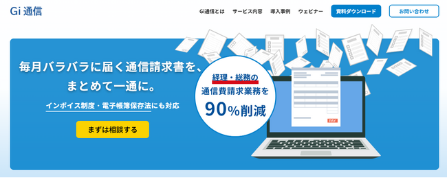 インボイス、「Gi通信(通信費の一括請求サービス)」サービスサイトリニューアルのお知らせ