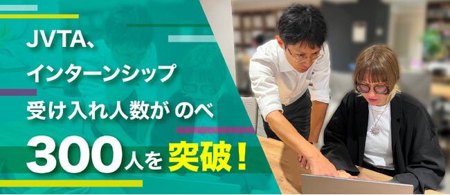 日本映像翻訳アカデミー、インターンシップ受け入れ人数がのべ300人を突破
