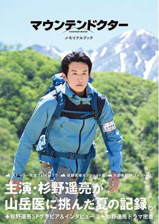 杉野遥亮主演「マウンテンドクター」のオフィシャルブックが発売！ 山岳医役に挑んだ夏の記録を収録