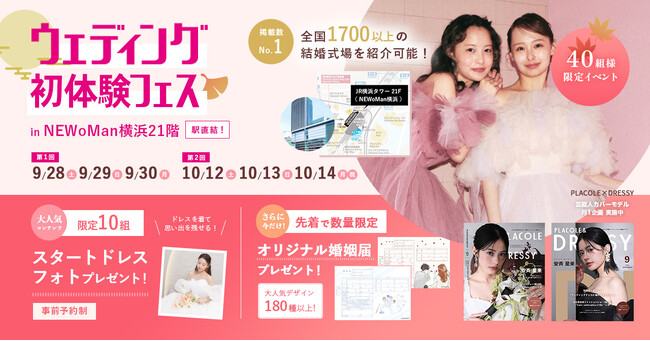 【9/28(土)～9/30(月)限定】 ＜横浜駅直結＞個室相談＆ドレス試着ができる豪華特典付き！ウェディング初体験フェス開催決定 in DRESSY ROOM