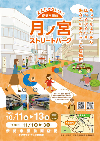 ええじゃないか！伊勢市駅前　月ノ宮ストリートパーク　第2回まちなかウォーカブル社会実験の実施