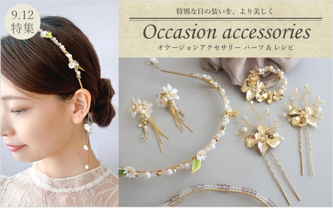 PARTS CLUB online ＜新商品掲載＞9/12(木)オンラインショップでは、オケージョンアクセサリーの製作におすすめなカチューシャなどの新商品が発売されました。