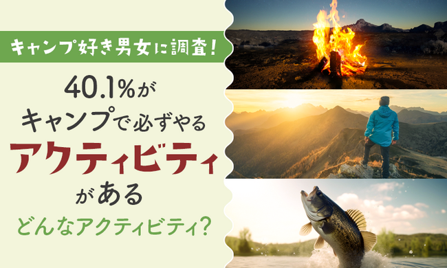 【キャンプ好き男女に調査！】40.1％が「キャンプで必ずやるアクティビティがある」どんなアクティビティ？