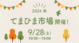 茨城・取手市の株式会社住まい工房ナルシマが、「ムクのイエ」「ムクのミセ」でハンドメイド作品や食品を販売する「てまひま市場」を9月28日に開催