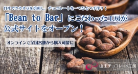 自社でカカオ豆を焙煎し、チョコレートを一つひとつ手作り！「Bean to Bar」にこだわった工房が公式サイトをオープン、オンラインで全国各地から購入可能に