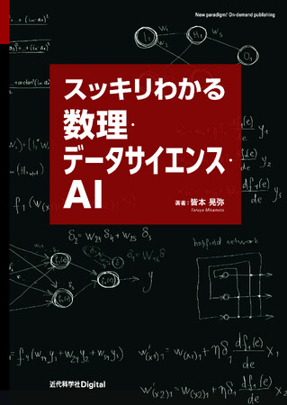 数理・データサイエンス・AI認定制度における応用基礎レベルをフォローした教科書！ 『スッキリわかる数理・データサイエンス・AI』発行