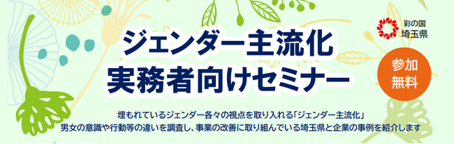 【埼玉県】ジェンダー主流化実務者向けセミナーの開催