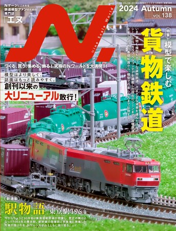 Nゲージ鉄道模型の専門誌『エヌ』を創刊以来の大リニューアル！ 写真はより美しく、記事はより読みやすく。季刊『エヌ』2024年Autumn（Vol.138）発売