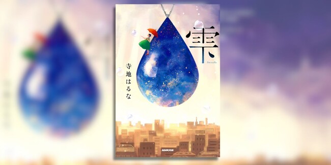 本屋大賞ノミネートの“いま推せる”作家・寺地はるな最新刊『雫』 11月6日発売
