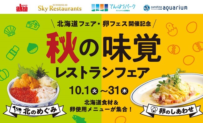 食欲の秋！“食”に関連したイベントと連動したサンシャインシティ各店のメニュー・「北海道食材」と「卵」の2つのテーマが楽しめる秋の味覚レストランフェア