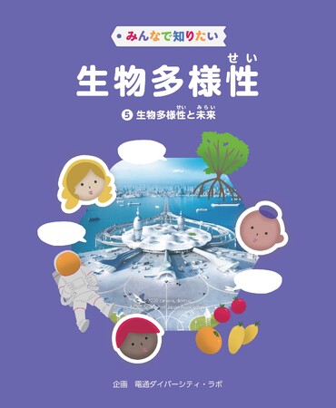 生物多様性をわかりやすく解説！　文研出版より『みんなで知りたい生物多様性（全5巻）　第5巻　生物多様性と未来』を発売！