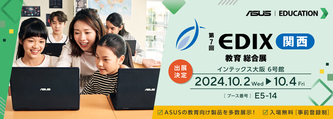 ASUS JAPAN株式会社が西日本最大級の教育総合イベント「EDIX関西」に出展