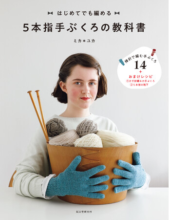 難しそうに見える5本指の手ぶくろですが、輪編みができれば初心者でも編めます!