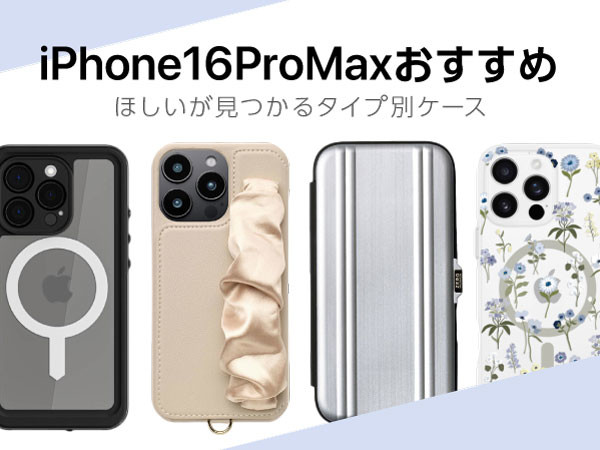 【Apple最新端末iPhone16 / iPhone16 Pro / iPhone 16 Pro Max/iPhone16 Plus】UNiCASEで新端末対応アクセサリー入荷販売開始！
