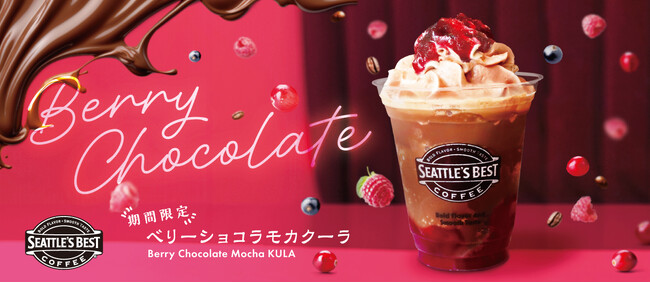 シアトルズベストコーヒーが新商品「ベリーショコラモカクーラ」を9月27日から限定販売！