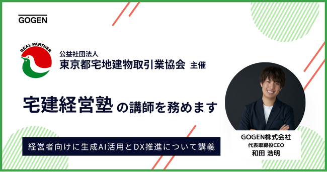 東京都宅地建物取引業協会主催の「宅建経営塾」で当社代表取締役CEO 和田が講師を務めます