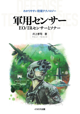 赤外線センサーや暗視ゴーグル、ソナーなどがわかる稀有な本　イカロス出版から『軍用センサー』発売