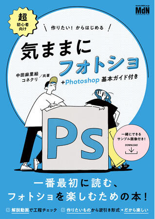 作りたいものから自由に読んで、作る。だから楽しい！ 『作りたい！からはじめる　気ままにフォトショ＋Photoshop基本ガイド付き』発売