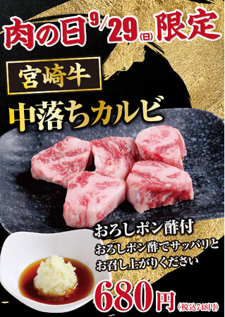 【あみやき亭(中部)】今月の肉(29)の日は！