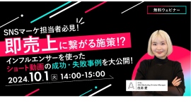 SNSマーケ担当者必見！｜SNSマーケティングを支援する株式会社Ａ（エース）が10月1日（火）に無料オンラインセミナーを開催します！