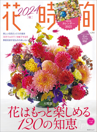 もっと素敵に！　もっと長く！　花を楽しむための120の知恵を1冊に。『花時間2024［秋］』が大好評発売中！
