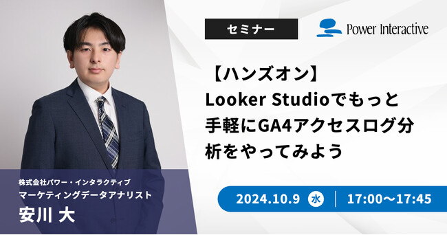 【無料ハンズオンウェビナー】『Looker Studioでもっと手軽にGA4アクセスログ分析をやってみよう』を、10月9日に開催